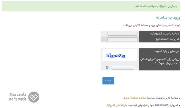 تایید نهایی پس از انتخاب گذرواژه جدید