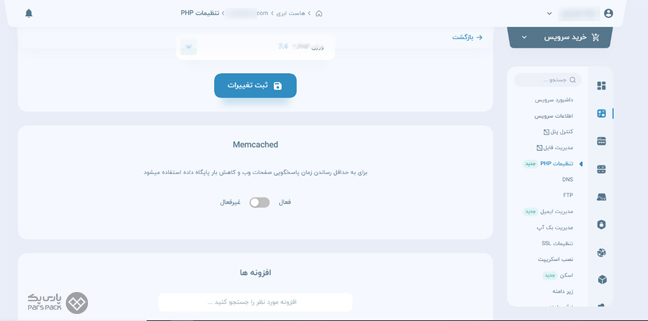انتخاب گزینه تغییرات PHP در پنل کاربری هاست ابری پارس پک