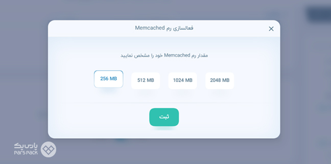 انتخاب میزام فضای Memcached و فعال‌سازی آن در هاست ابری پارس پک