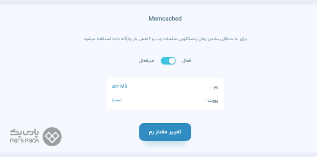 ارائه شماره پورت در هاست ابری پارس پک بعد از فعال‌سازی آموزش فعال کردن Memcached