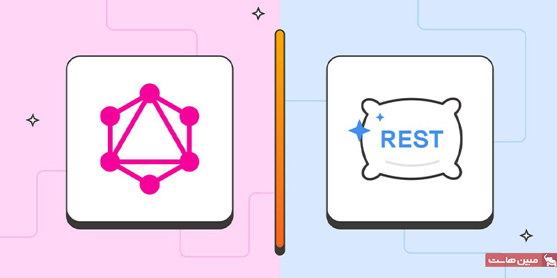 مقایسه GraphQL و REST