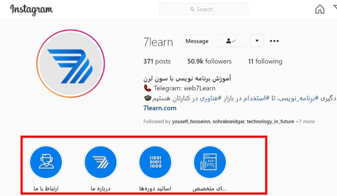 صفحه اینستاگرام - از هایلایت‌های اینستاگرام استفاده کنید
