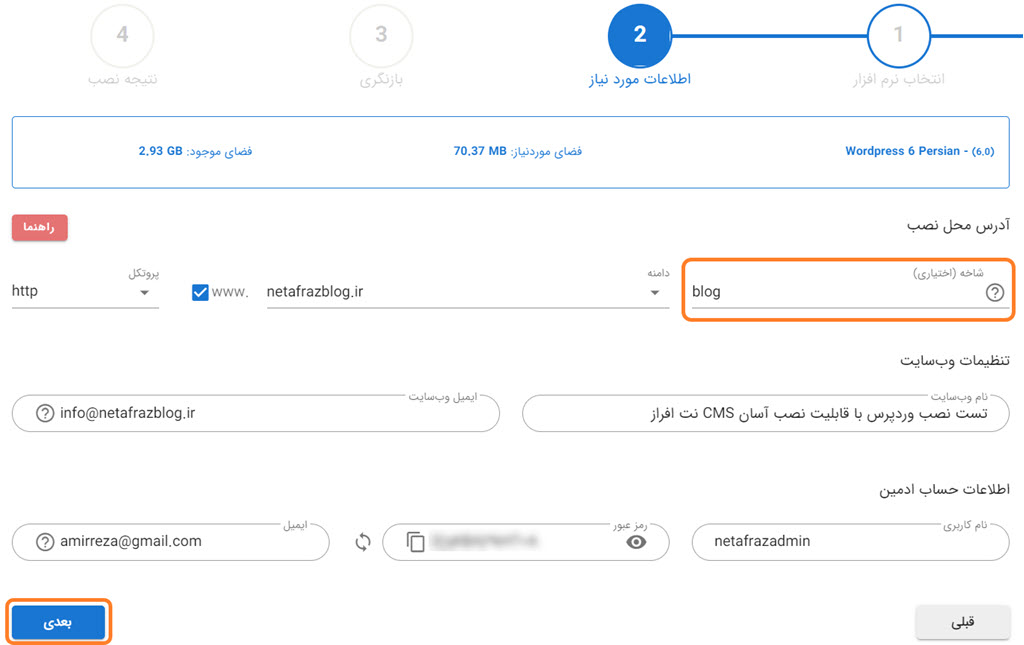 انتخاب ساب دایرکتوری برای نصب وردپرس