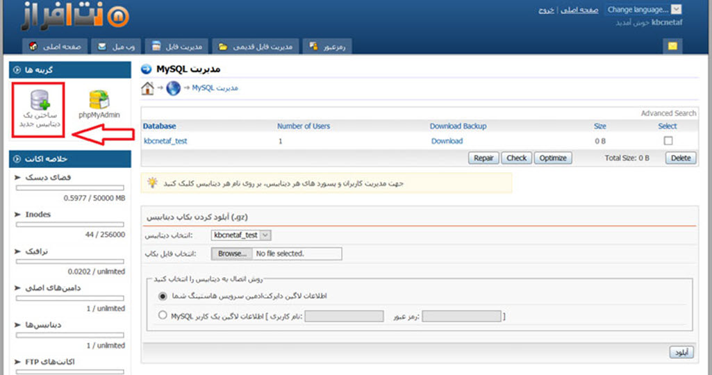 نحوه ساخت دیتابیس جدید در دایرکت ادمین