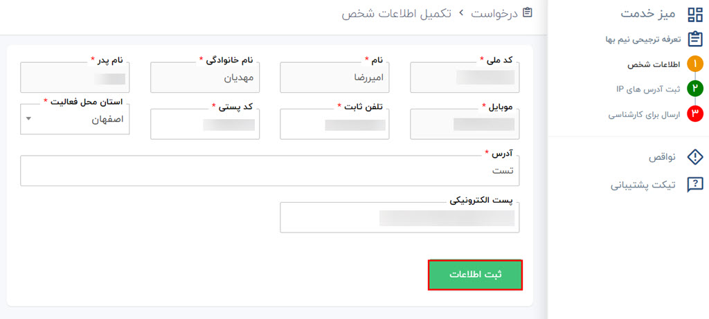 اطلاعات شخصی موردنیاز برای نیم‌بهاسازی ترافیک سایت