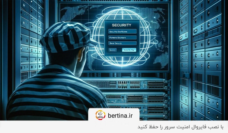 نصب فایروال؛ اقدامی ضروری برای حفظ امنیت سرور