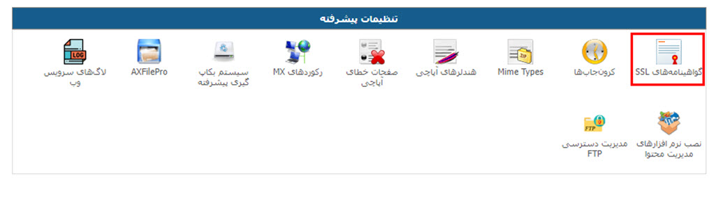 گواهینامه ssl در پنل دایرکت ادمین