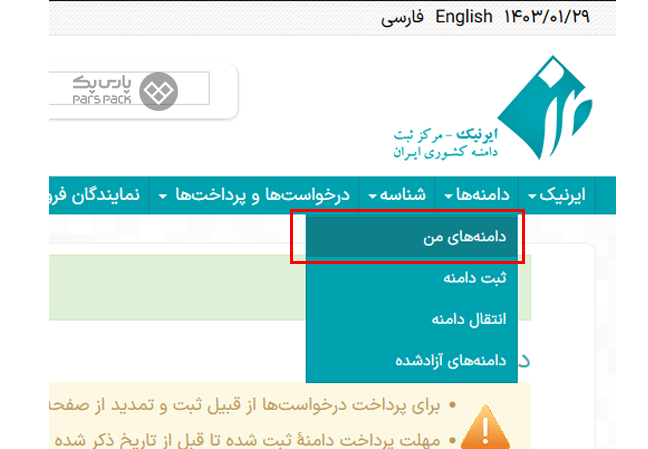 انتخاب گزینه دامنه‌های من در ایرنیک