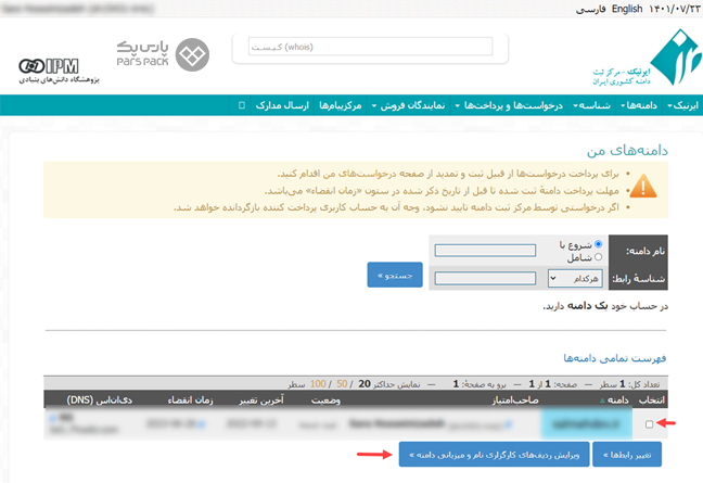 انتخاب گزینه ویرایش ردیف‌های کارگزاری نام و میزبانی دامنه در ایرنیک