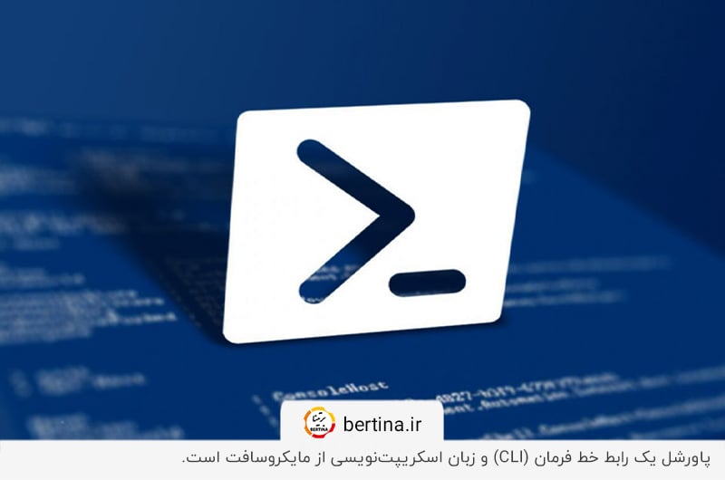 پاورشل؛ رابط خط فرمان و زبان اسکریپت نویسی مایکروسافت