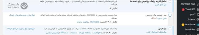فعال‌ساری به‌روزرسانی افزونه‌های وردپرس