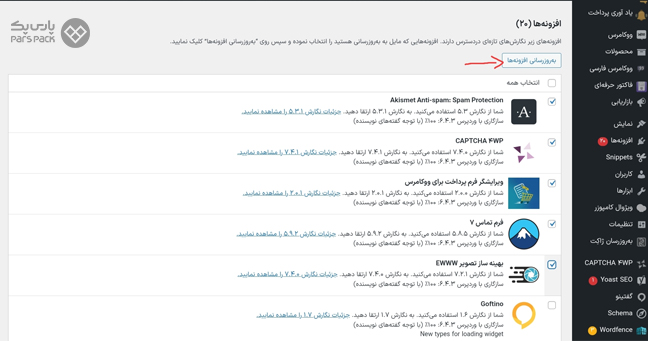 به‌روزرسانی افزونه‌ها در پیشخوان وردپرس