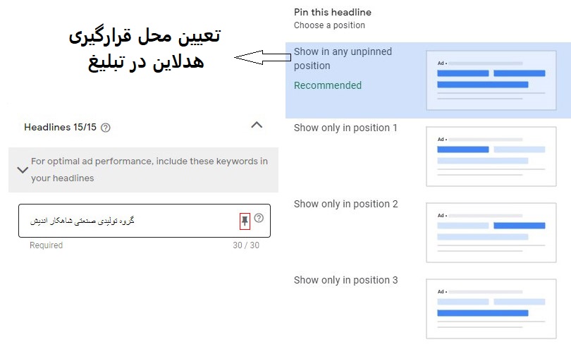 استفاده از قابلیت پین کردن در تبلیغات ریسپانسیو گوگل ادز