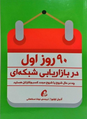 کتاب ۹۰ روز در بازاریابی شبکه ای