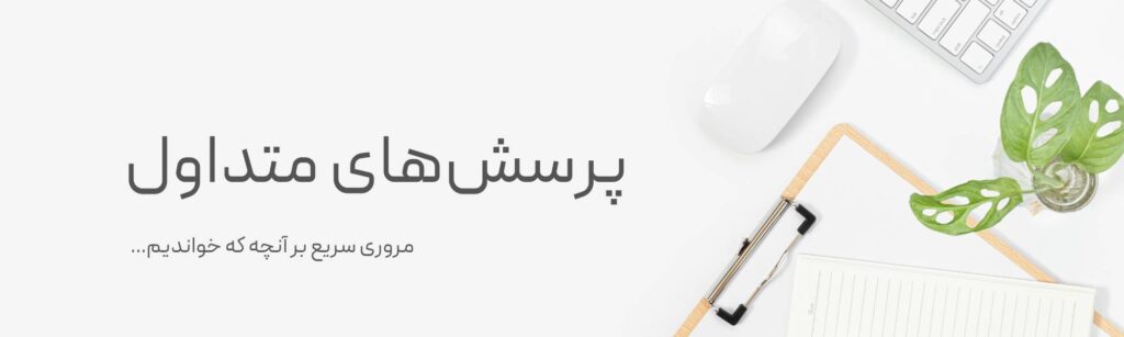 پرسش‌های متداول Chat GPT-4o چیست