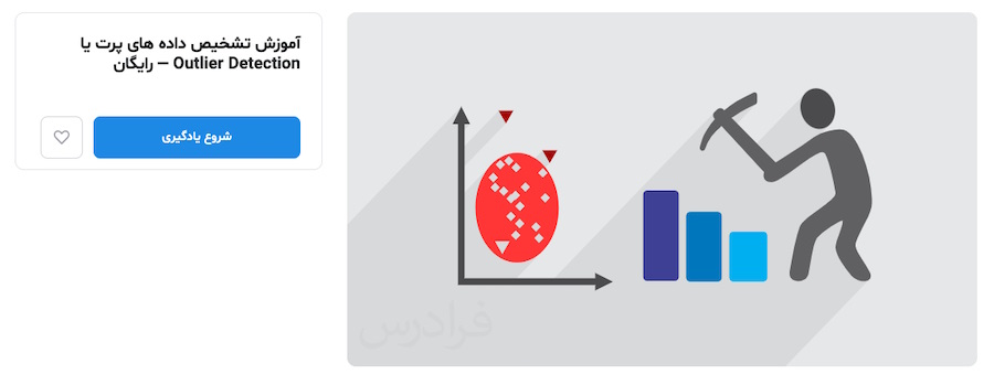 فیلم آموزش تشخیص داده های پرت یا Outlier Detection فرادرس