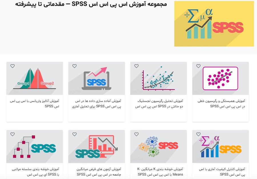 مجموعه فیلم های آموزش اس پی اس اس SPSS فرادرس