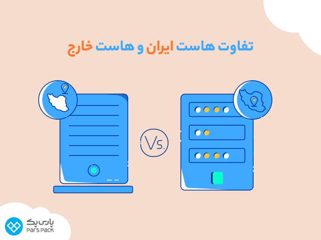 اینفوگرافیک تفاوت هاست ایران و خارج