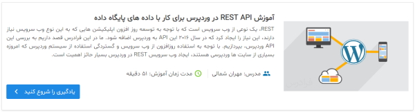 فیلم آموزش REST API در وردپرس برای کار با داده های پایگاه داده