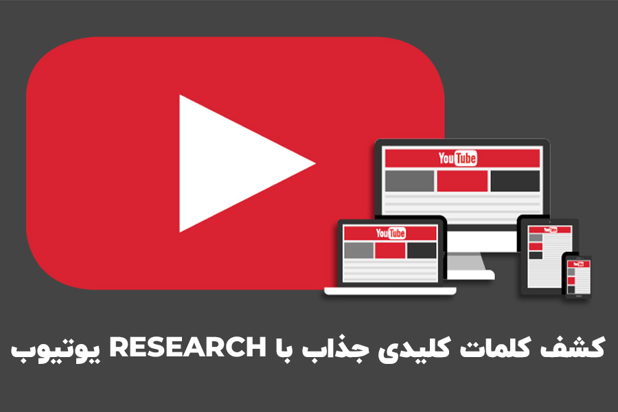 قابلیت Research یوتیوب