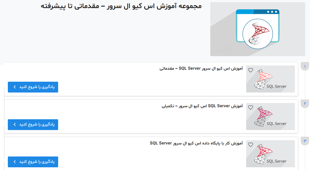 مجموعه آموزشی SQL Server
