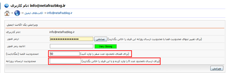 تغییر محدودیت فضا و محدودیت ارسال روزانه ایمیل