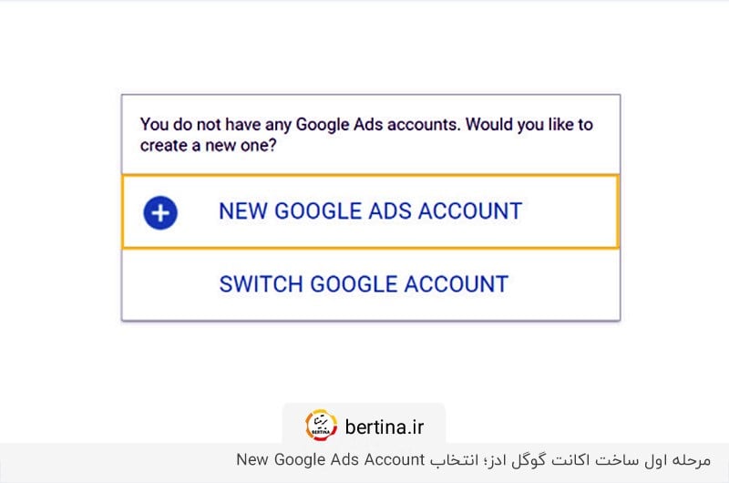 انتخاب گزینه ساخت اکانت جدید برای استفاده از اکانت گوگل ادز
