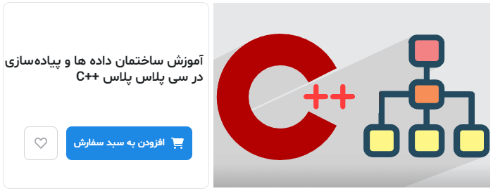 فیلم آموزش ساختمان داده‌ها و پیاده‌سازی در C++‎