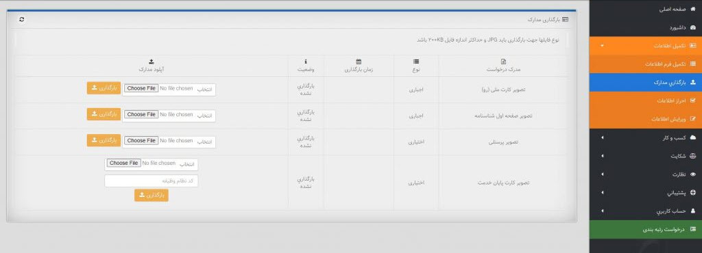 بارگذاری مدارک در سایت نماد اعتماد