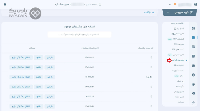 ورود به بخش مدیریت بکاپ در پنل کاربری پارس پک