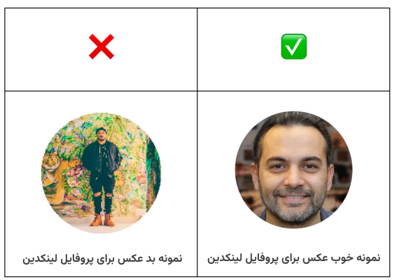 نمونه بد و خوب عکس برای پروفایل لینکدین