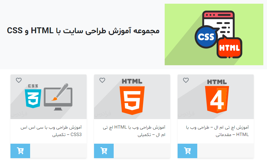 مجموعه آموزش طراحی سایت با HTML و CSS