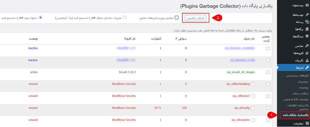 آموزش حذف table های افزونه وردپرسی