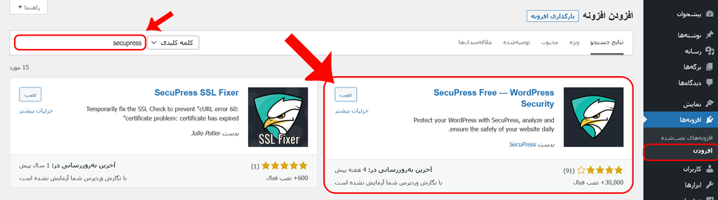 نصب Secupress در وردپرس