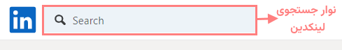 نوار جستجوی لینکدین