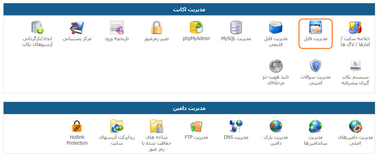 مدیریت فایل ها در پنل دایرکت ادمین