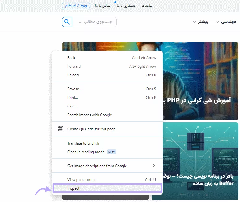 راست کلیک روی صفحه و انتخاب گزینه Inspect
