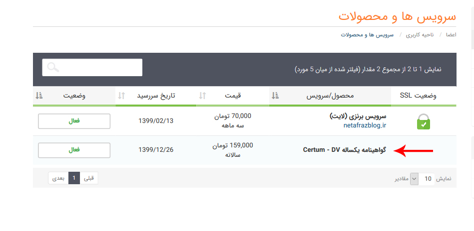 گواهینامه SSL مورد نظر را از لیست زیر انتخاب کنید