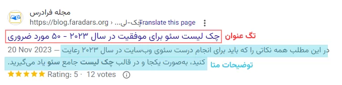 توضیح متا و تگ عنوان مطلب چک لیست سئو مجله فرادرس مشخص شده