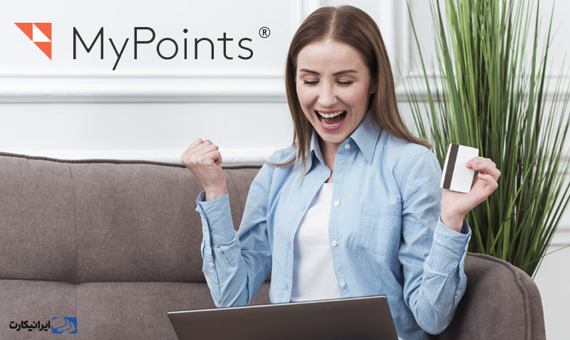 MyPoints چیست؟