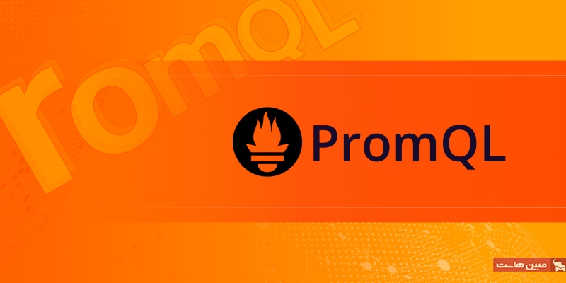 ابزار PromQL در Prometheus چیست