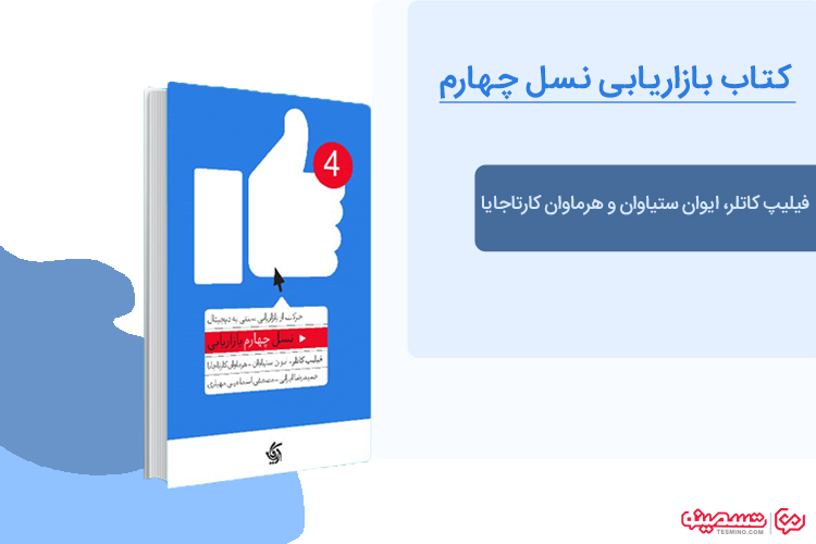 کتاب بازاریابی نسل چهارم