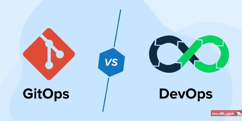 تفاوت‌ها و شباهت‌های DevOps و GitOps چیست؟