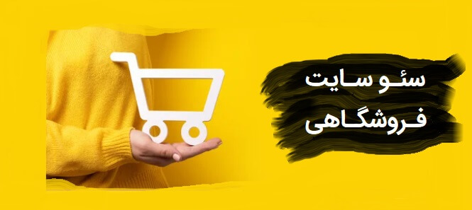 سئو سایت فروشگاهی