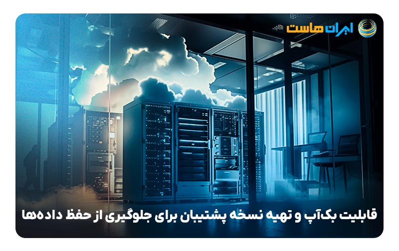 قابلیت بکاپ در تاثیر هاست بر سئو