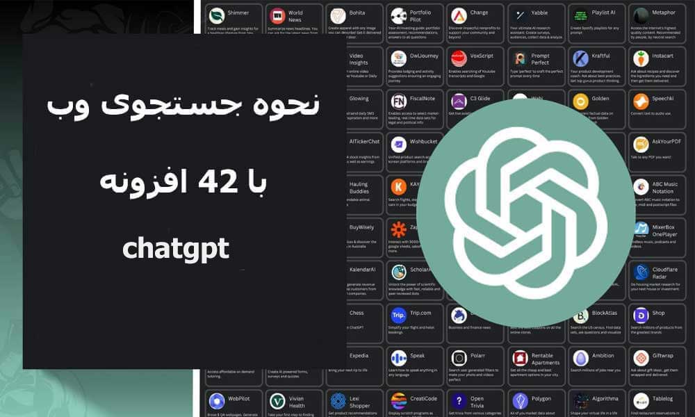 نحوه جستجوی وب با 42 افزونه ChatGPT