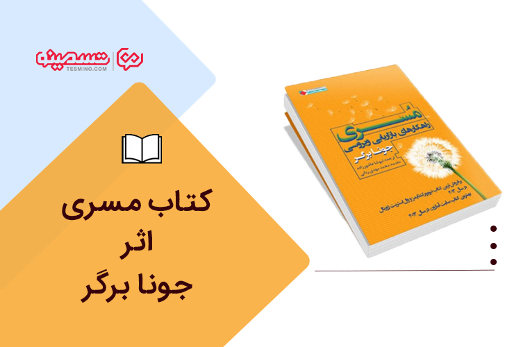 کتاب مسری: چرا چیزها درگیر می‌شوند اثر جونا برگر