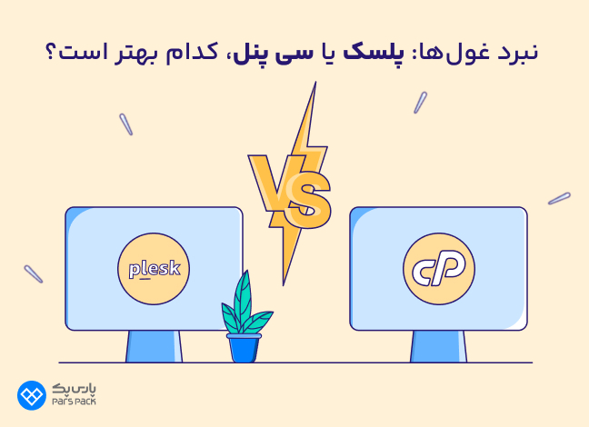 سی پنل یا پلسک کدام بهتر است؟