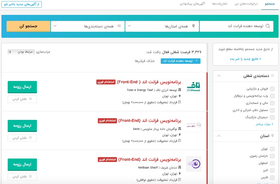 اسکرین شات از وبسایت جابینجا که تعداد ۳۳۲۷ فرصت شغلی برای توسعه دهنده فرانت را نشان می‌دهد. 