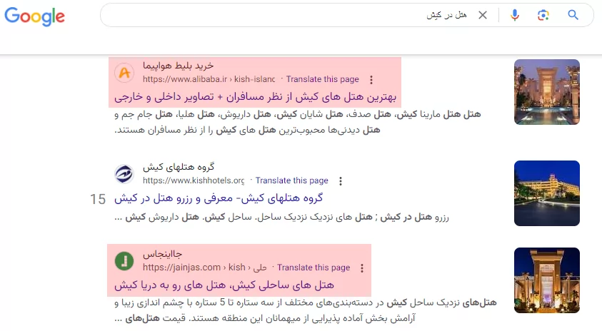 نتایج صفحه دوم serp در پاسخ به هتل در کیش - کنیبالیزیشن چیست